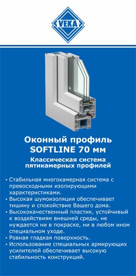 ОкнаВека-лнт SOFTLINE 70