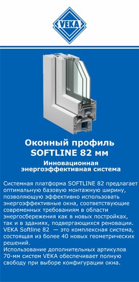 ОкнаВека-лнт SOFTLINE 82